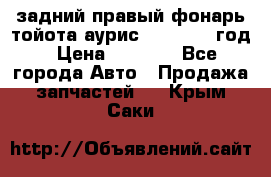 задний правый фонарь тойота аурис 2013-2017 год › Цена ­ 3 000 - Все города Авто » Продажа запчастей   . Крым,Саки